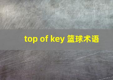 top of key 篮球术语